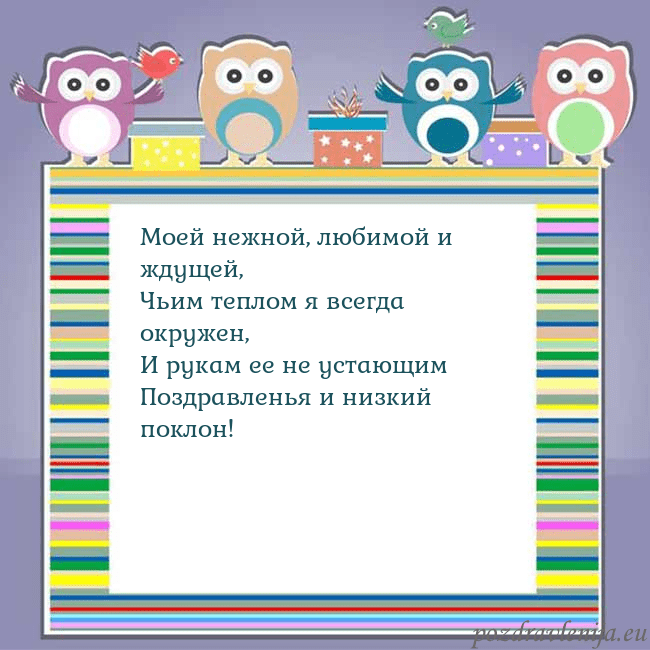 Открытка с совами Моей нежной, любимой и ждущей,
Чьим теплом я всегд Открытка с совами