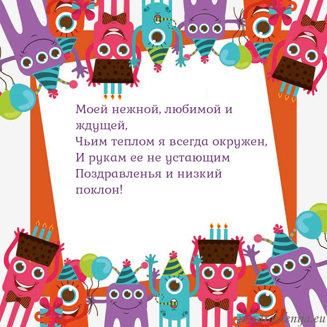 Открытка с монстрами Моей нежной, любимой и ждущей,
Чьим теплом я всегд Открытка с монстрами