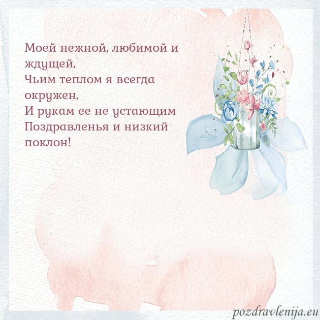Акварельная открытка с цветами Моей нежной, любимой и ждущей,
Чьим теплом я всегд Акварельная открытка с цветами