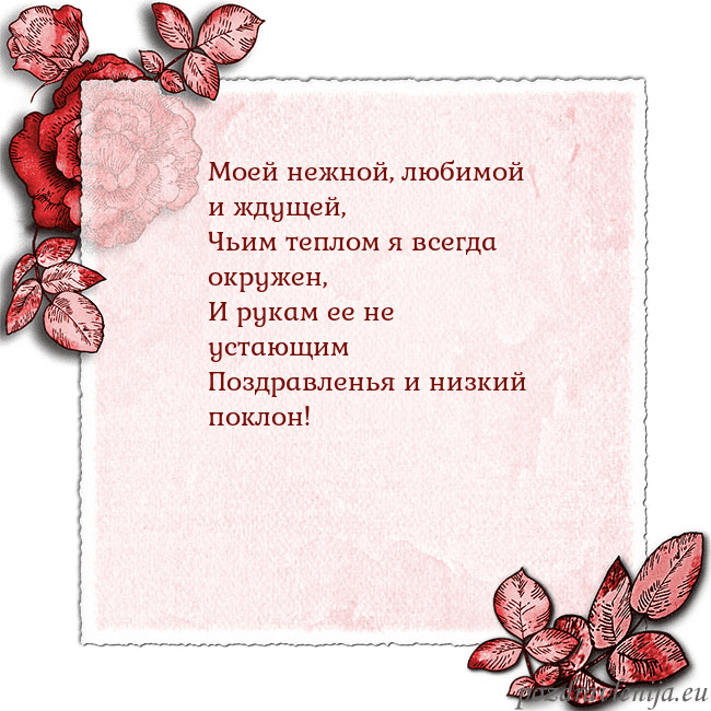 Открытка с розами по углам Моей нежной, любимой и ждущей,
Чьим теплом я всегд Открытка с розами по углам
