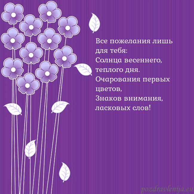 Открытка с фиолетовыми цветами Все пожелания лишь для тебя:
Солнца весеннего, теп Открытка с фиолетовыми цветами