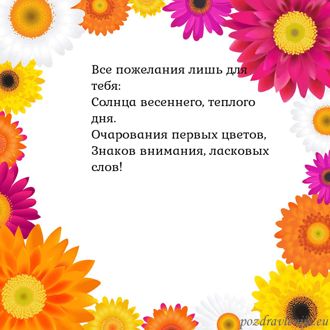 Открытка с цветными цветами Все пожелания лишь для тебя:
Солнца весеннего, теп Открытка с цветными цветами