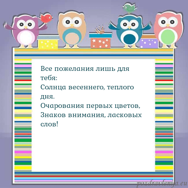 Открытка с совами Все пожелания лишь для тебя:
Солнца весеннего, теп Открытка с совами
