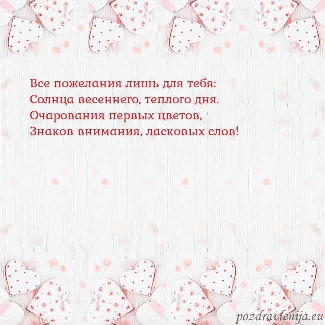 Открытка с белыми сердечками Все пожелания лишь для тебя:
Солнца весеннего, теп Открытка с белыми сердечками