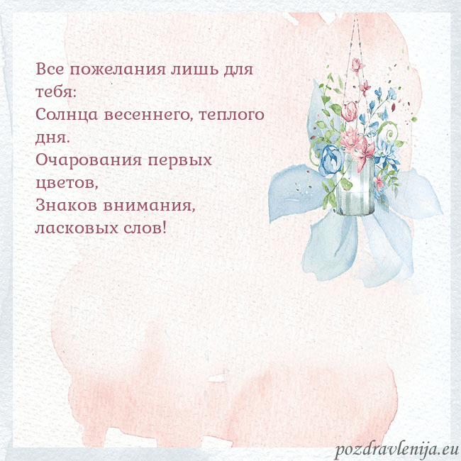 Акварельная открытка с цветами Все пожелания лишь для тебя:
Солнца весеннего, теп Акварельная открытка с цветами