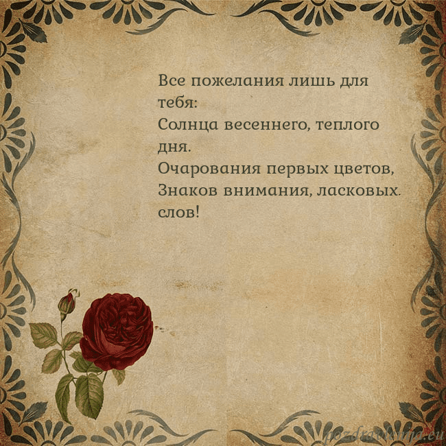 Открытка с винтажной розой Все пожелания лишь для тебя:
Солнца весеннего, теп Открытка с винтажной розой