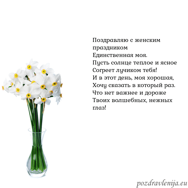 Открытка с нарциссами Поздравляю с женским праздником
Единственная моя.
Открытка с нарциссами