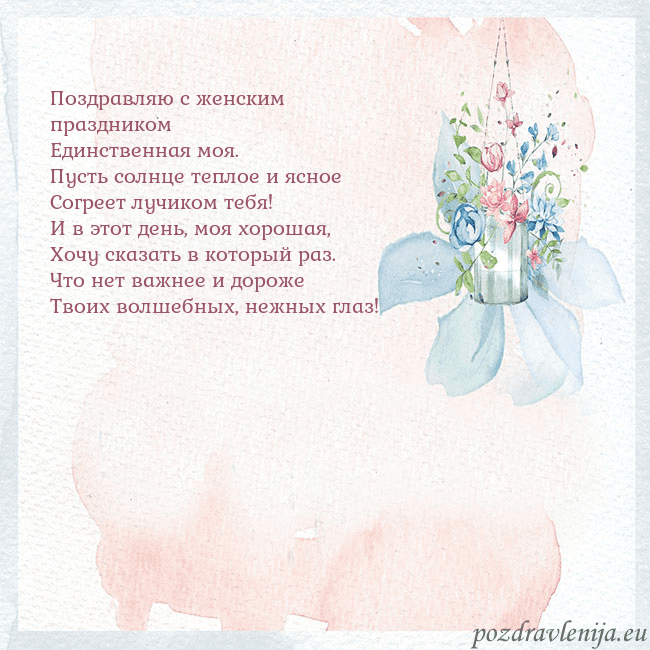 Акварельная открытка с цветами Поздравляю с женским праздником
Единственная моя.
Акварельная открытка с цветами