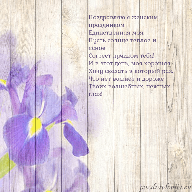 Открытка с ирисами Поздравляю с женским праздником
Единственная моя.
Открытка с ирисами