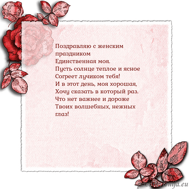 Открытка с розами по углам Поздравляю с женским праздником
Единственная моя.
Открытка с розами по углам