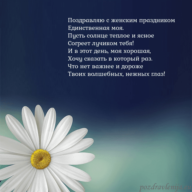 Открытка с большой ромашкой Поздравляю с женским праздником
Единственная моя.
Открытка с большой ромашкой