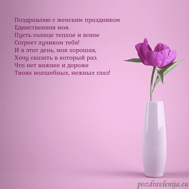 Электронная открытка с пионом в вазе. Поздравляю с женским праздником
Единственная моя.
Электронная открытка с пионом в вазе.
