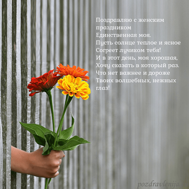 Электронная открытка с букетом цветов Поздравляю с женским праздником
Единственная моя.
Электронная открытка с букетом цветов