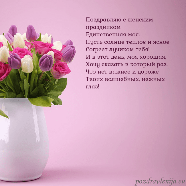 Открытка с тюльпанами в вазе Поздравляю с женским праздником
Единственная моя.
Открытка с тюльпанами в вазе