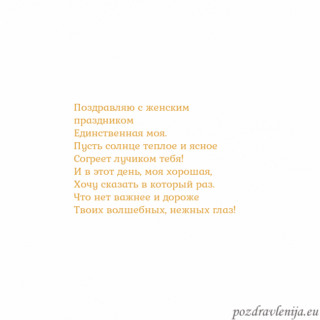 Открытка с анимированным золотым сердцем Поздравляю с женским праздником
Единственная моя.
Открытка с анимированным золотым сердцем