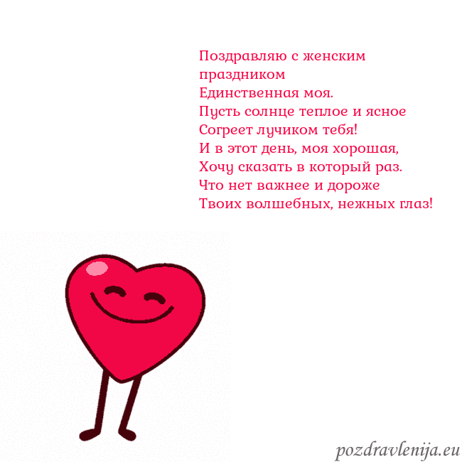 Гиф Танцующее сердце Поздравляю с женским праздником
Единственная моя.
Гиф Танцующее сердце