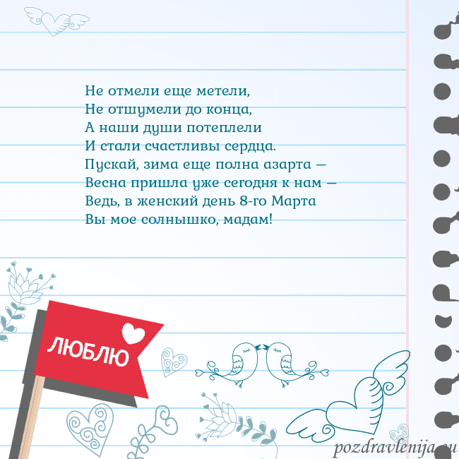 Открытка с признанием в любви Не отмели еще метели,
Не отшумели до конца,
А наши Открытка с признанием в любви