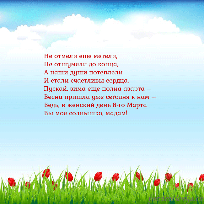 Открытка с тюльпанами Не отмели еще метели,
Не отшумели до конца,
А наши Открытка с тюльпанами