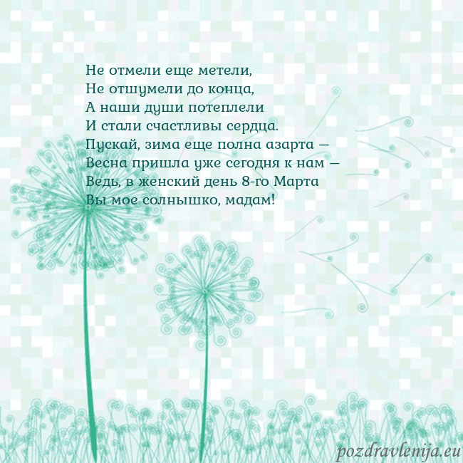 Открытка с одуванчиком Не отмели еще метели,
Не отшумели до конца,
А наши Открытка с одуванчиком