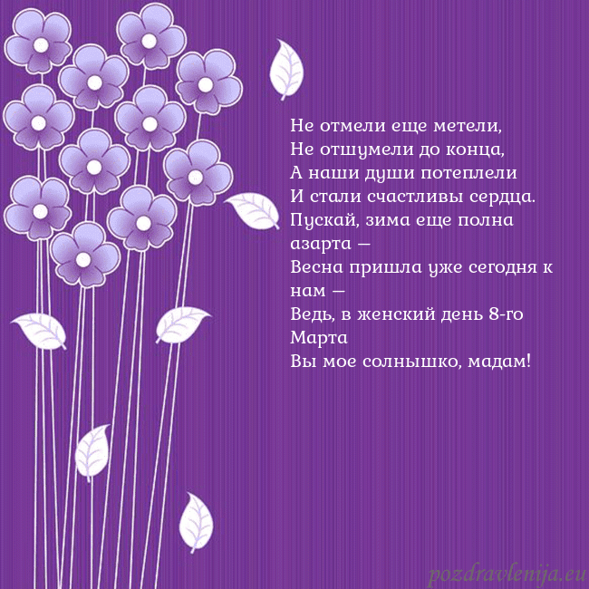 Открытка с фиолетовыми цветами Не отмели еще метели,
Не отшумели до конца,
А наши Открытка с фиолетовыми цветами