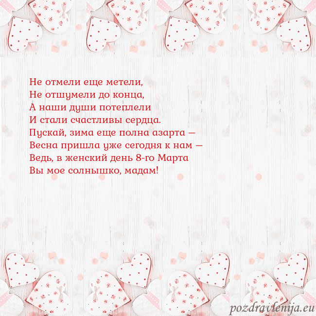 Открытка с белыми сердечками Не отмели еще метели,
Не отшумели до конца,
А наши Открытка с белыми сердечками