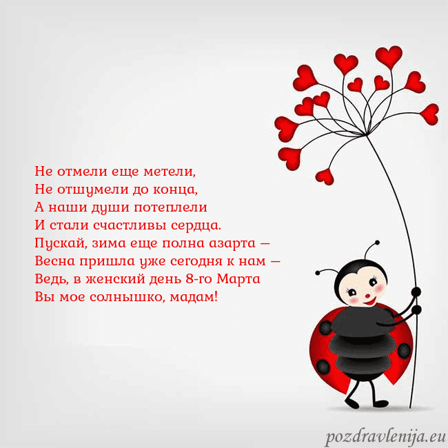 Открытка с божьей коровкой Не отмели еще метели,
Не отшумели до конца,
А наши Открытка с божьей коровкой
