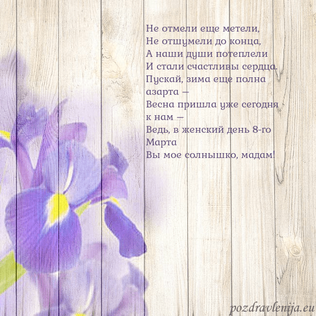Открытка с ирисами Не отмели еще метели,
Не отшумели до конца,
А наши Открытка с ирисами