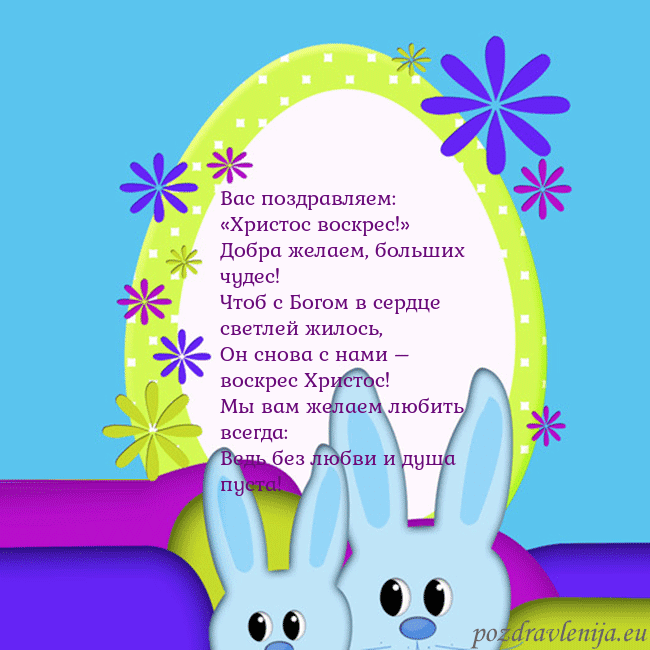 Velykos-3 Вас поздравляем: «Христос воскрес!»
Добра желаем, Velykos-3