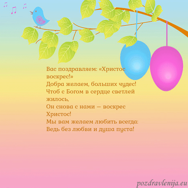 Velykos-4 Вас поздравляем: «Христос воскрес!»
Добра желаем, Velykos-4