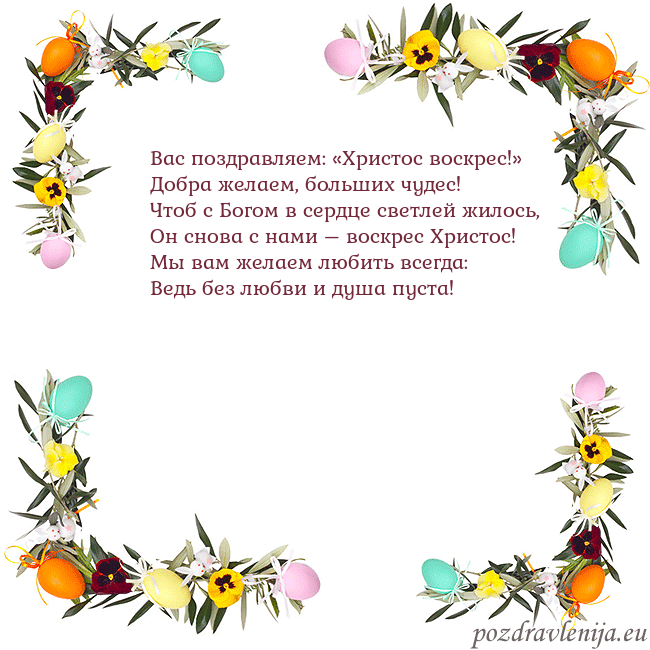 Velykos-13 Вас поздравляем: «Христос воскрес!»
Добра желаем, Velykos-13