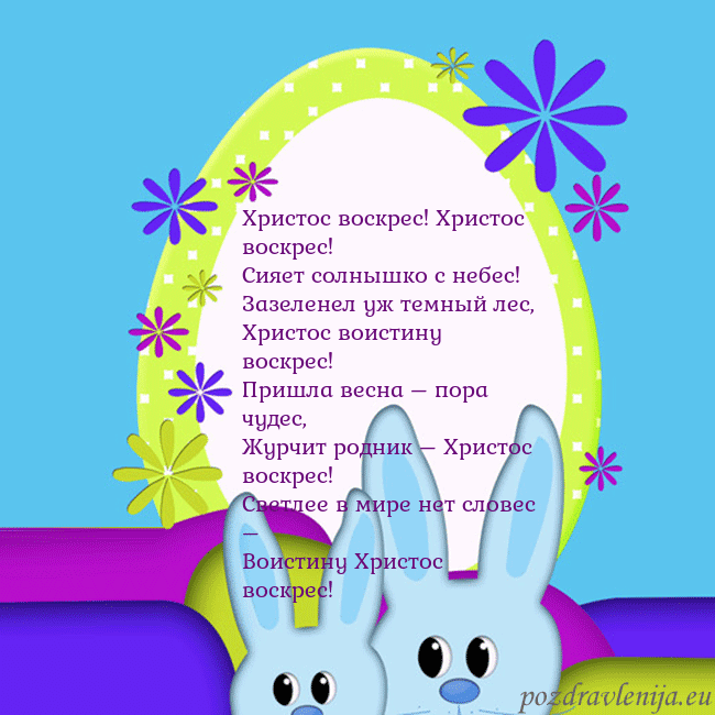 Velykos-3 Христос воскрес! Христос воскрес!
Сияет солнышко с Velykos-3
