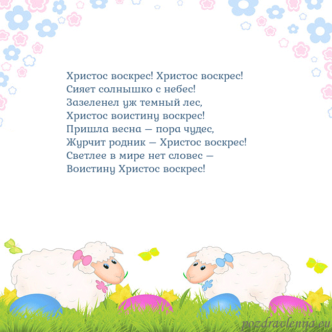 Velykos-7 Христос воскрес! Христос воскрес!
Сияет солнышко с Velykos-7