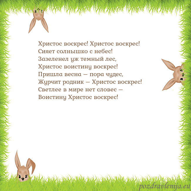 Velykos-10 Христос воскрес! Христос воскрес!
Сияет солнышко с Velykos-10