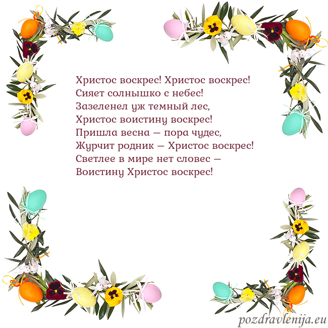 Velykos-13 Христос воскрес! Христос воскрес!
Сияет солнышко с Velykos-13