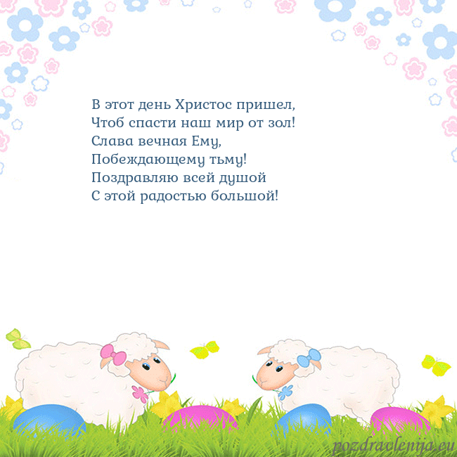 Velykos-7 В этот день Христос пришел,
Чтоб спасти наш мир от Velykos-7
