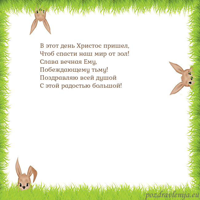 Velykos-10 В этот день Христос пришел,
Чтоб спасти наш мир от Velykos-10