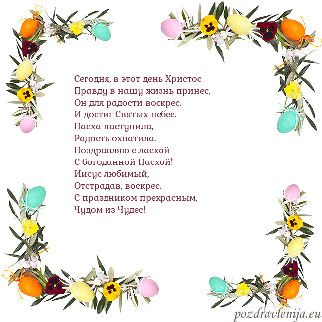 Velykos-13 Сегодня, в этот день Христос
Правду в нашу жизнь п Velykos-13