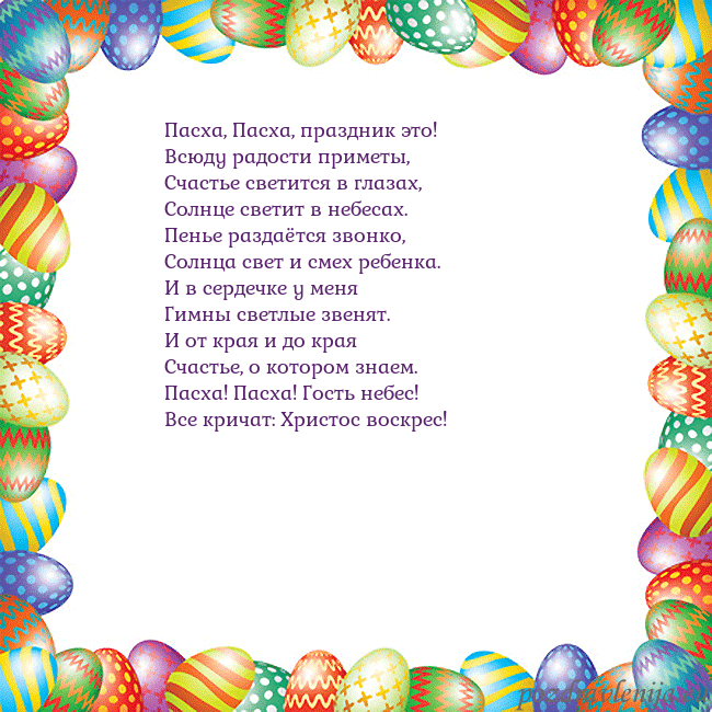 Velykos-11 Пасха, Пасха, праздник это!
Всюду радости приметы, Velykos-11