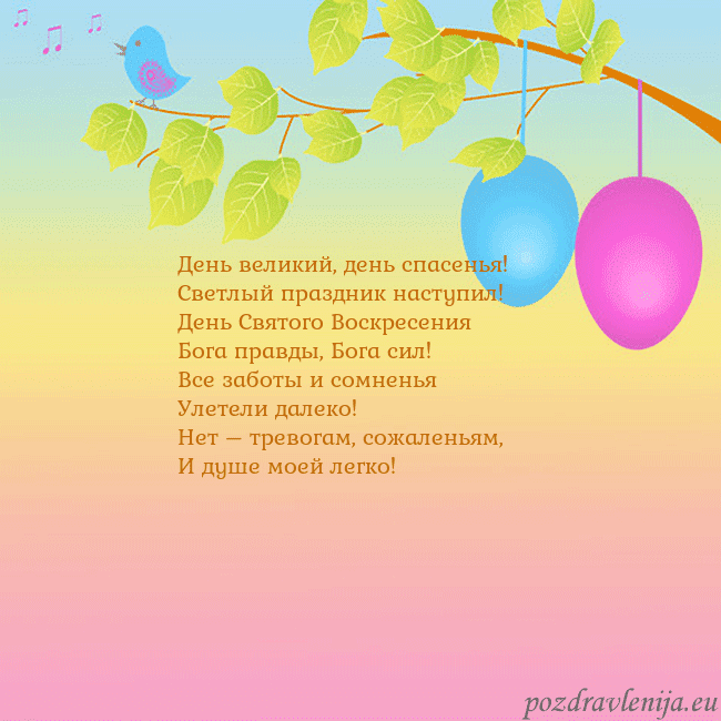 Velykos-4 День великий, день спасенья!
Светлый праздник наст Velykos-4