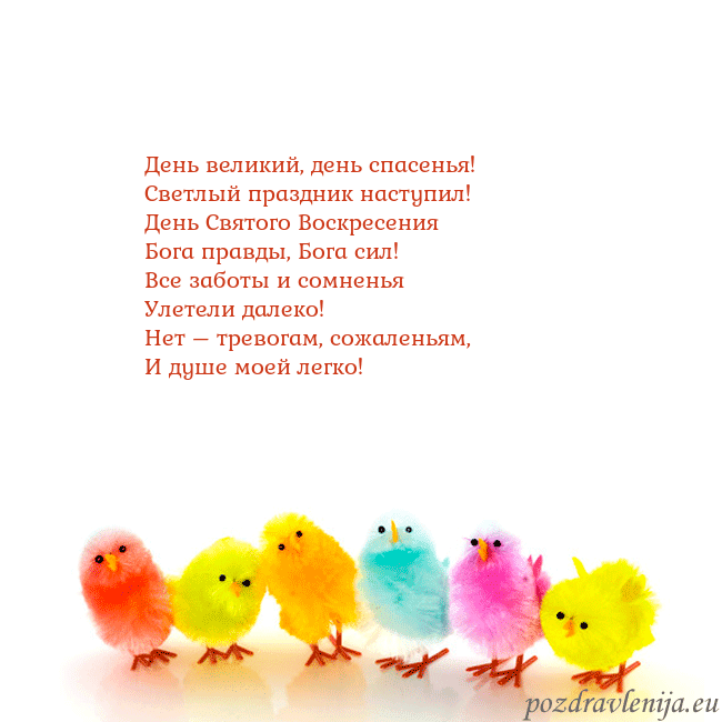 Velykos-8 День великий, день спасенья!
Светлый праздник наст Velykos-8