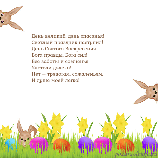 Velykos-9 День великий, день спасенья!
Светлый праздник наст Velykos-9