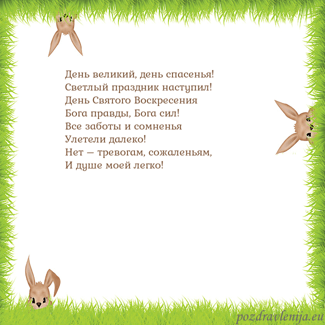Velykos-10 День великий, день спасенья!
Светлый праздник наст Velykos-10