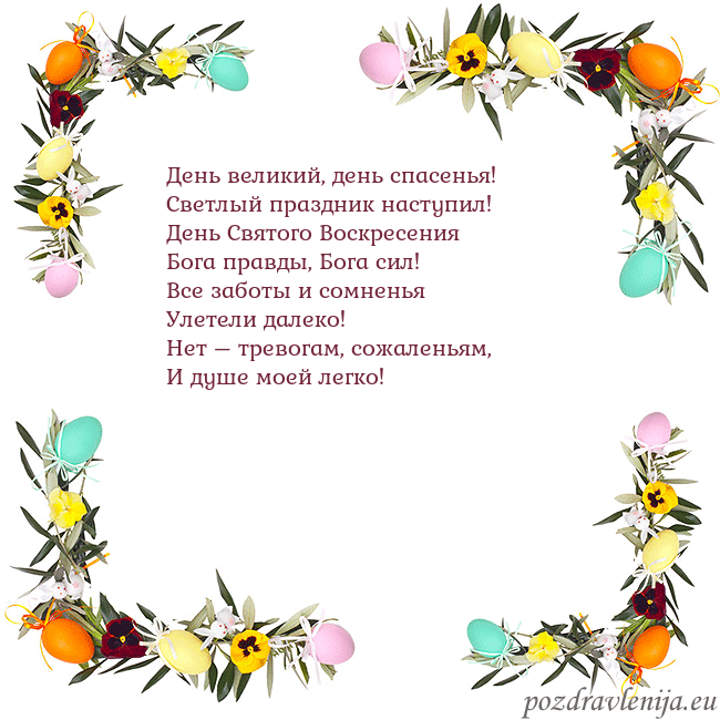 Velykos-13 День великий, день спасенья!
Светлый праздник наст Velykos-13