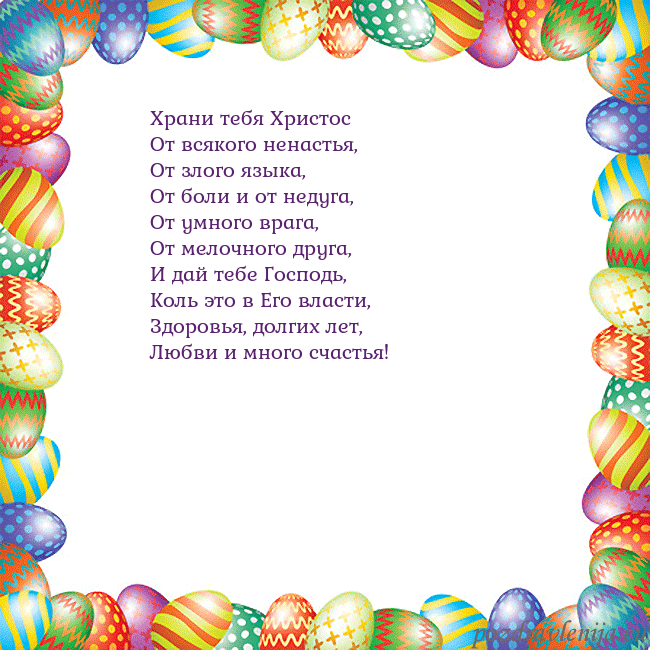 Velykos-11 Храни тебя Христос
От всякого ненастья,
От злого я Velykos-11