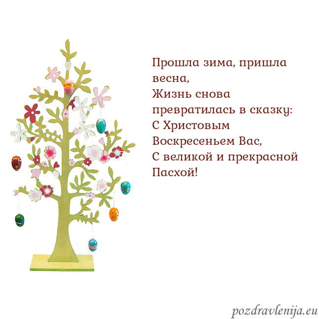 Velykos-1 Прошла зима, пришла весна,
Жизнь снова превратилас Velykos-1