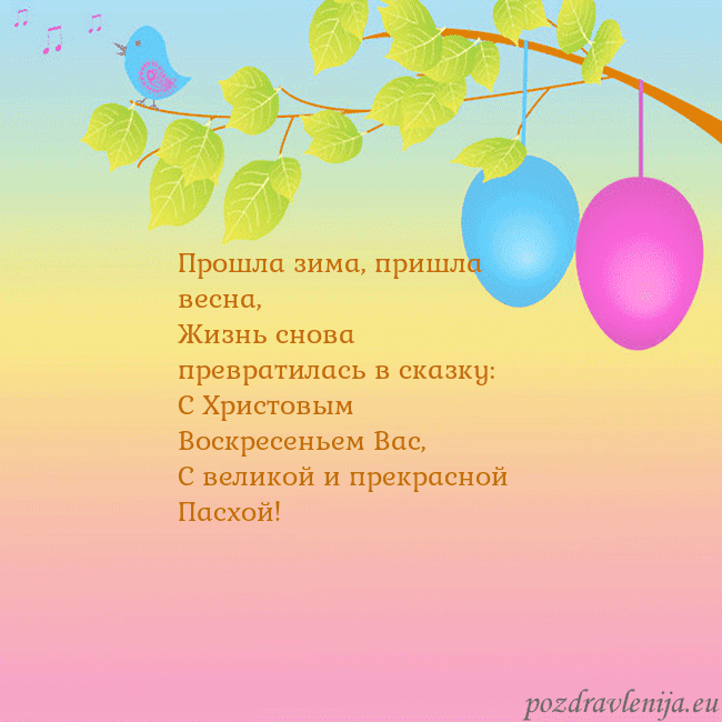 Velykos-4 Прошла зима, пришла весна,
Жизнь снова превратилас Velykos-4