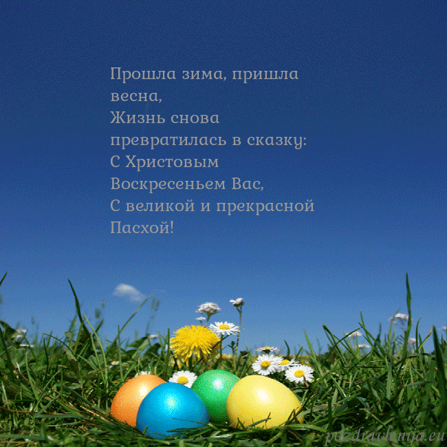 Velykos-5 Прошла зима, пришла весна,
Жизнь снова превратилас Velykos-5