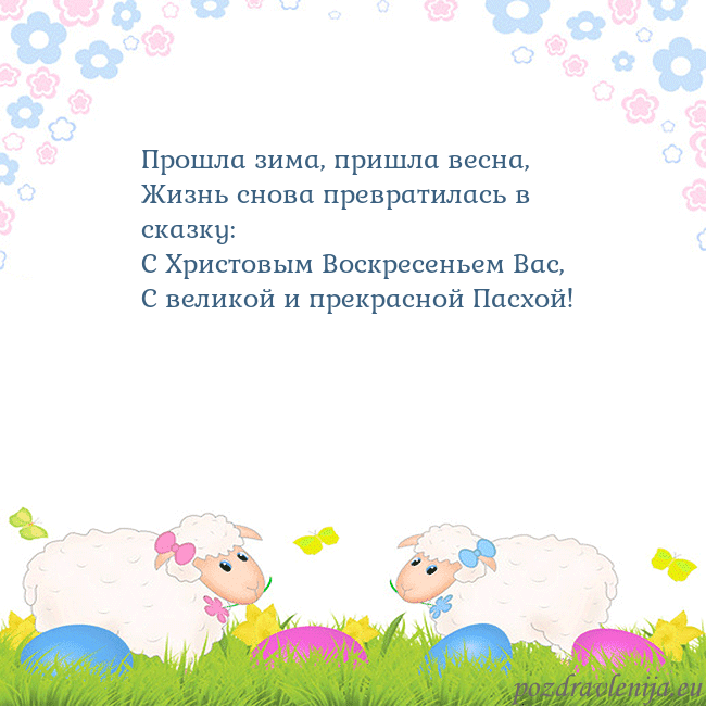 Velykos-7 Прошла зима, пришла весна,
Жизнь снова превратилас Velykos-7