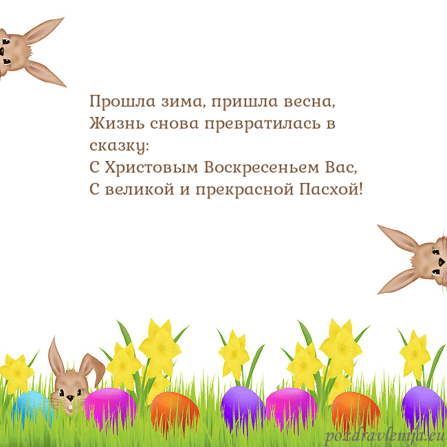 Velykos-9 Прошла зима, пришла весна,
Жизнь снова превратилас Velykos-9