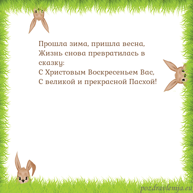 Velykos-10 Прошла зима, пришла весна,
Жизнь снова превратилас Velykos-10
